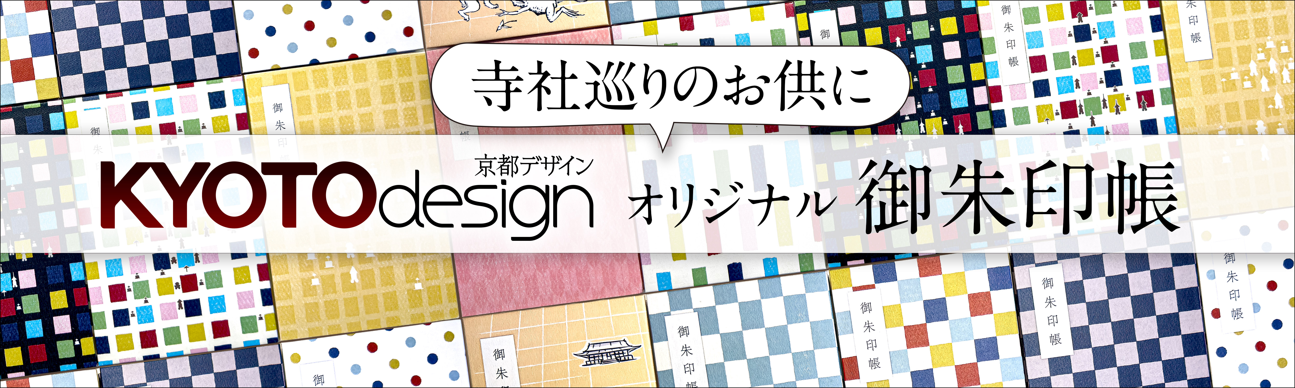 KYOTOdesignオリジナル御朱印帳シリーズ