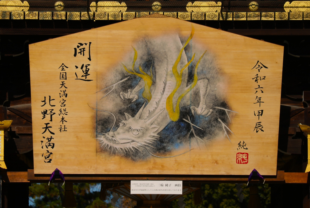 北野天満宮（学業成就）