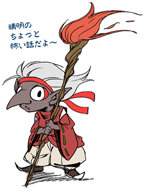 晴明おまけ話