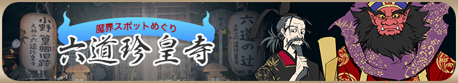 特集　魔界スポットめぐり 六道珍皇寺へ