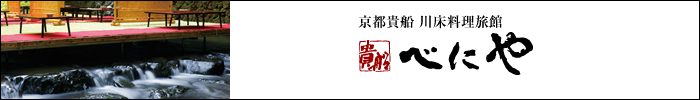 京都貴船 川床料理 べにや