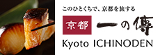 京都 一の傳
