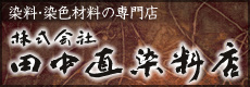 株式会社 田中直染料店