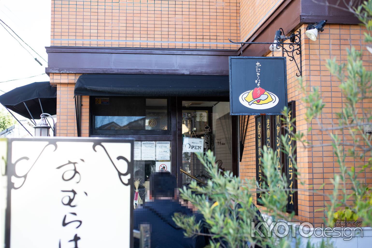 おむらはうす　出町柳店　外観