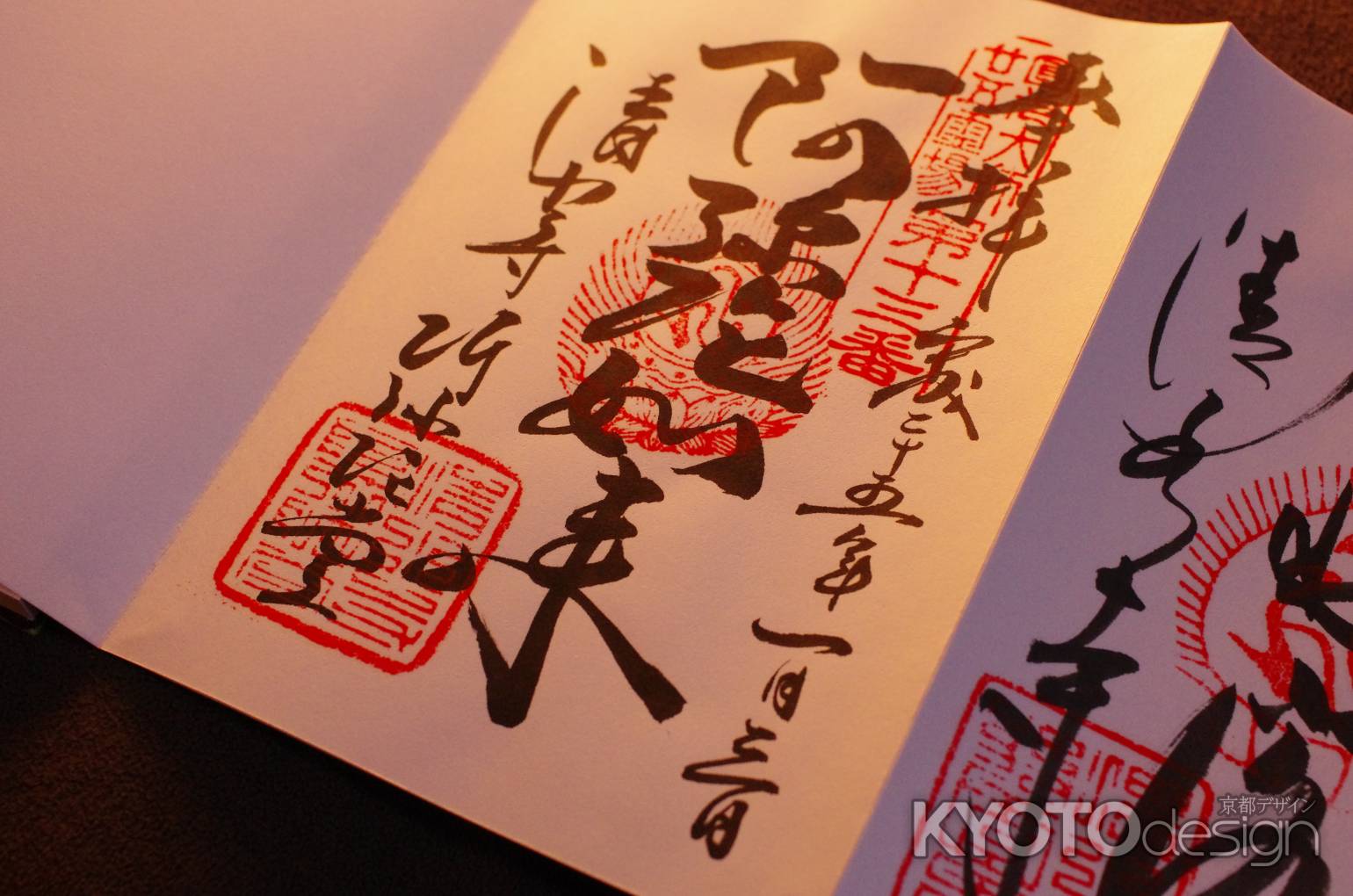 御朱印・阿弥陀如来