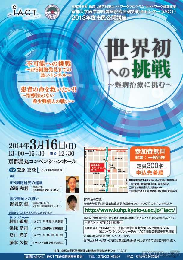 iACT 市民公開講座