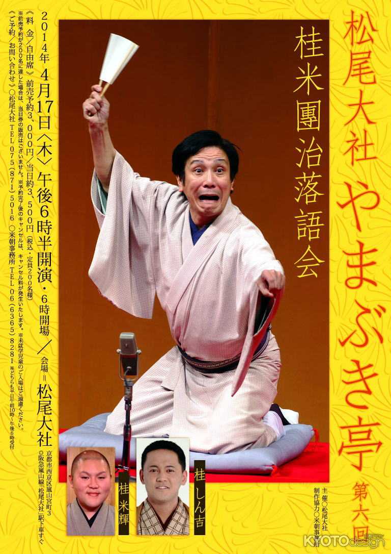 松尾大社やまぶき亭 第六回　桂米團治落語会