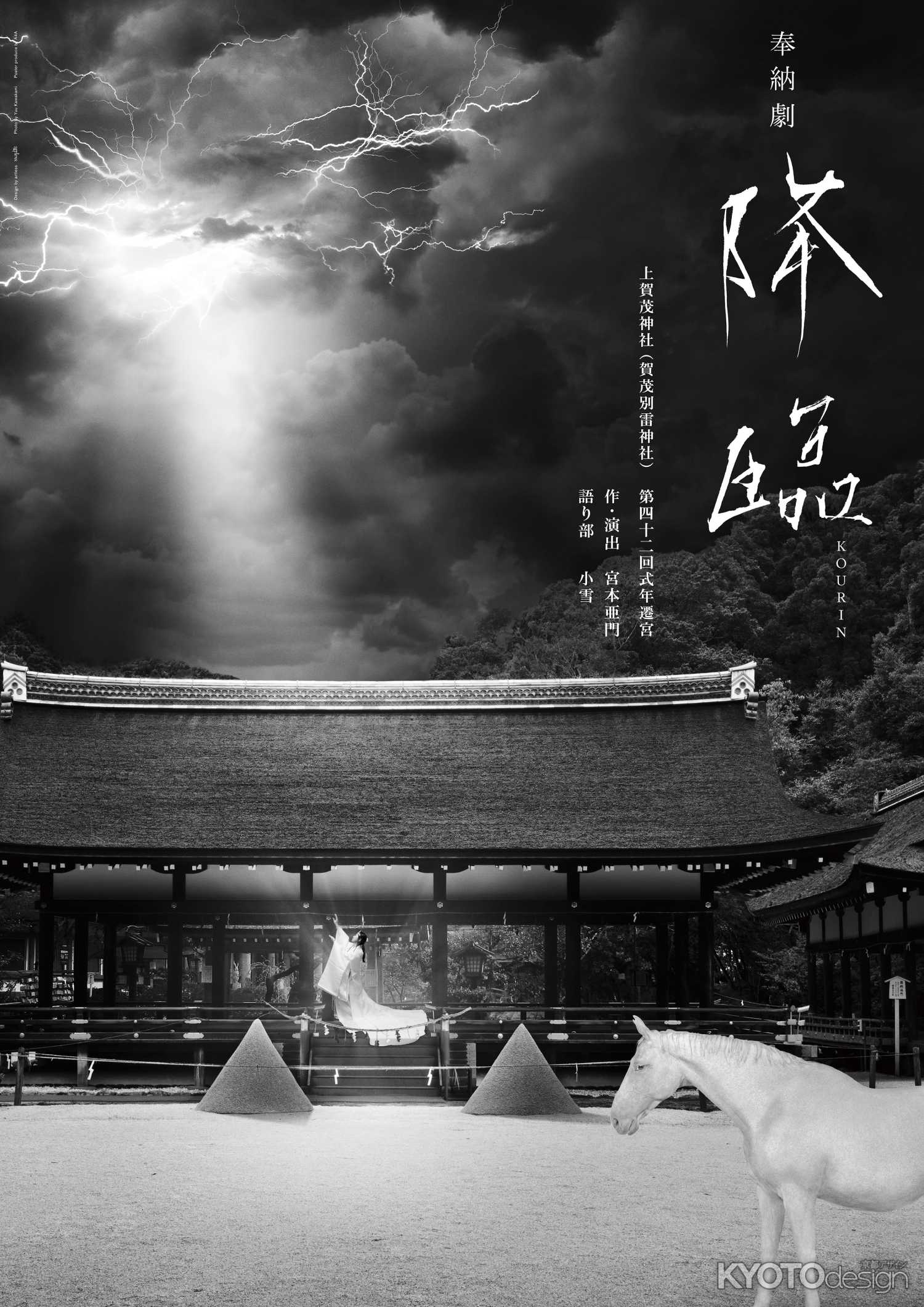 上賀茂神社　第四十二回式年遷宮　奉納劇「降臨」