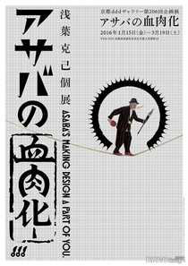 第206回企画展　浅葉克己個展「アサバの血肉化」