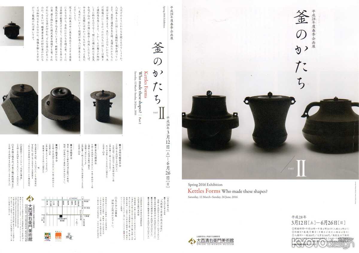 平成28年度春季企画展　釜のかたち　PARTⅡ