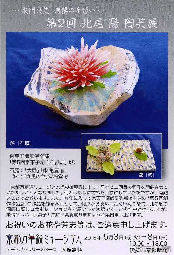 ～来門来笑　愚陽の手習い～　第２回　北尾 陽　陶芸展