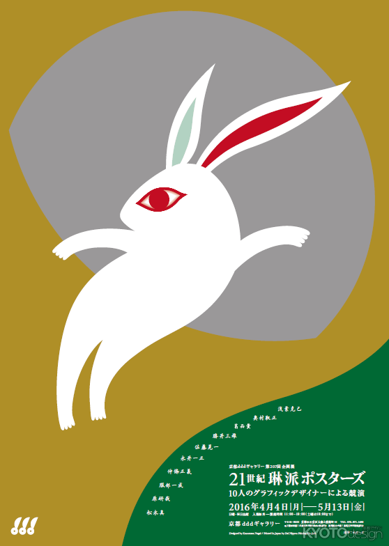 21世紀琳派ポスターズ 10人のグラフィックデザイナーによる競演