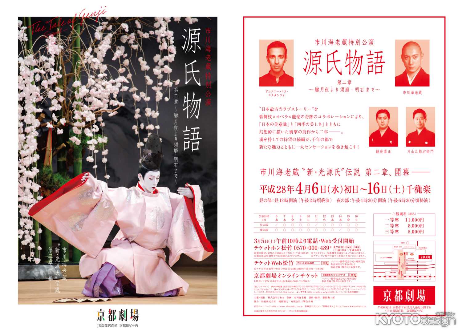 市川海老蔵特別公演『源氏物語　第二章～朧月夜より須磨・明石まで～』