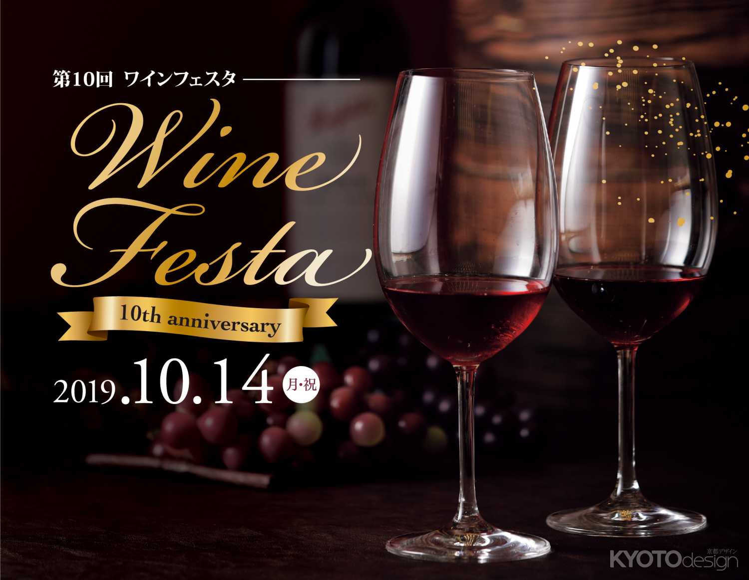 第10回ワインフェスタ