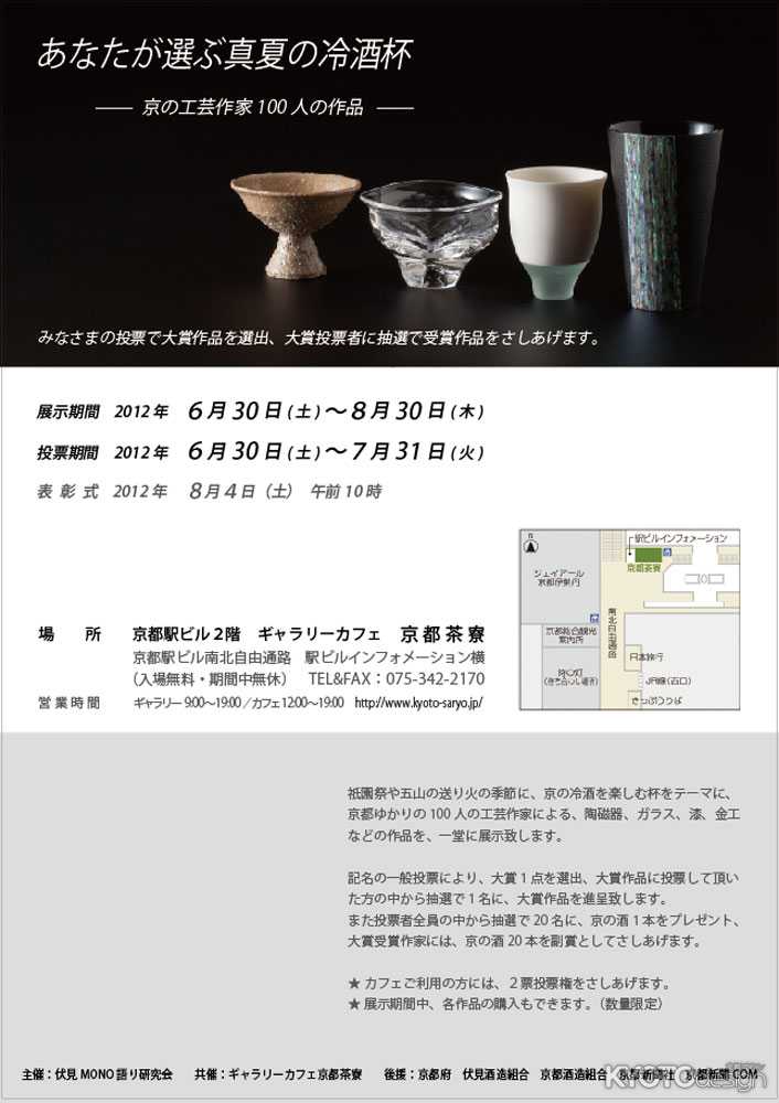 あなたが選ぶ真夏の冷酒杯　－今日の工芸作家100人の作品－