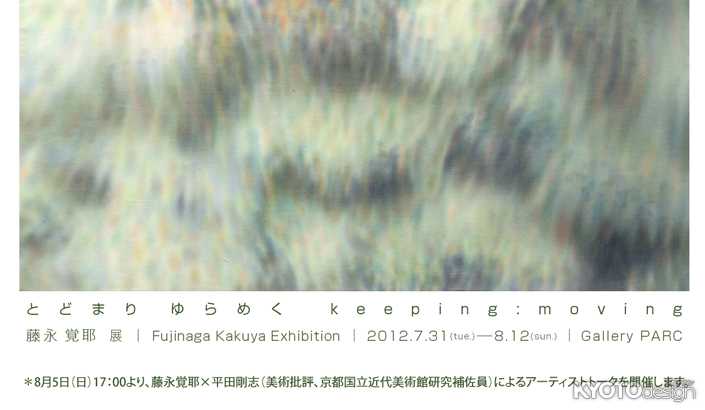藤永覚耶「とどまり ゆらめく　keeping : moving」展