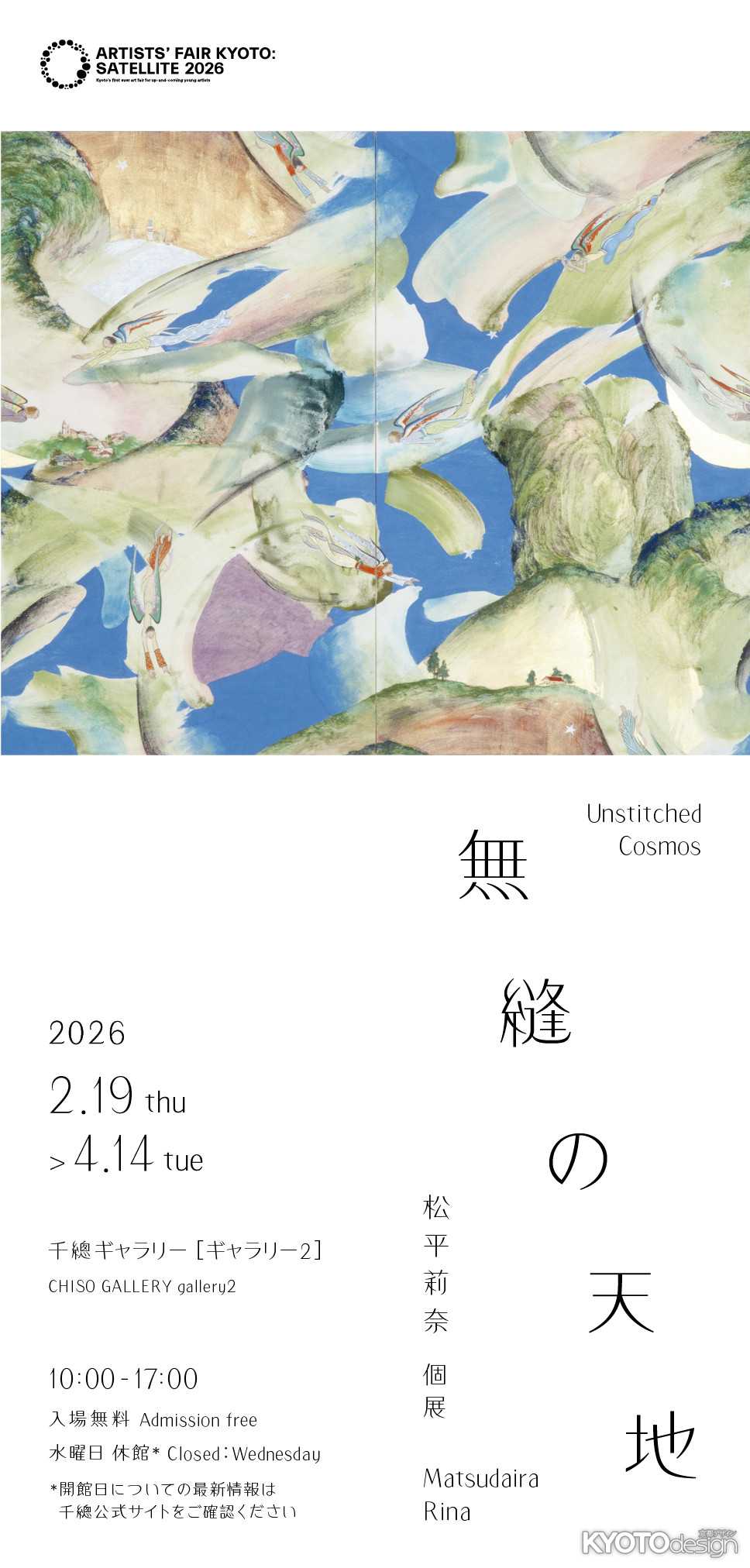 松平莉奈 個展「無縫の天地」