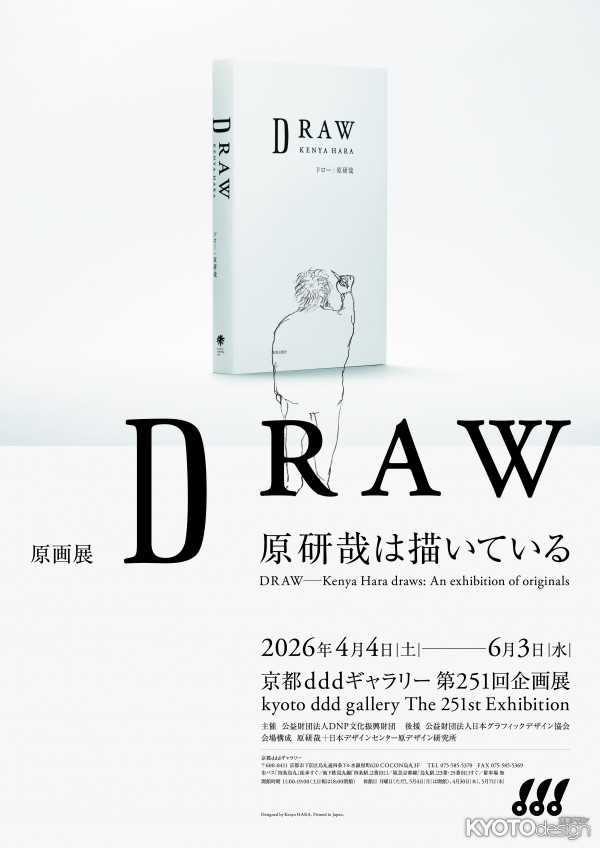 京都dddギャラリー第251回企画展 原画展 DRAW─原研哉は描いている