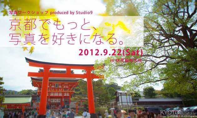 京都でもっと、写真を好きになる。