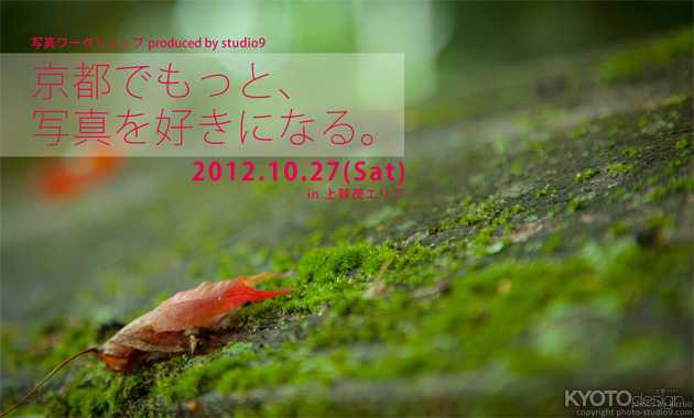 京都でもっと、写真を好きになる。