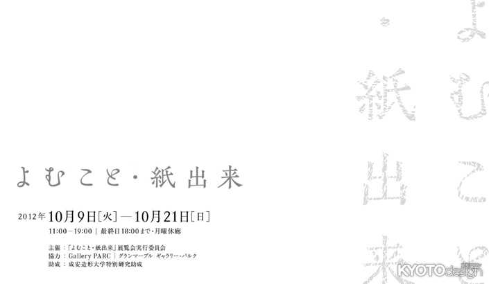 「よむこと・紙出来」展