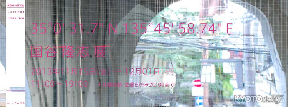 35°0' 31.7" N 135 °45' 58.74" E：国谷 隆志 展