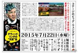 コテージのビッグ・ウェンズデー 第十七回 デヴィッド・リンチの”天然”色