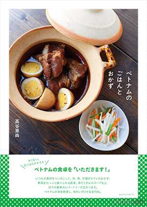 『ベトナムのごはんとおかず』刊行記念イベント 料理家・髙谷亜由のベトナムランチ