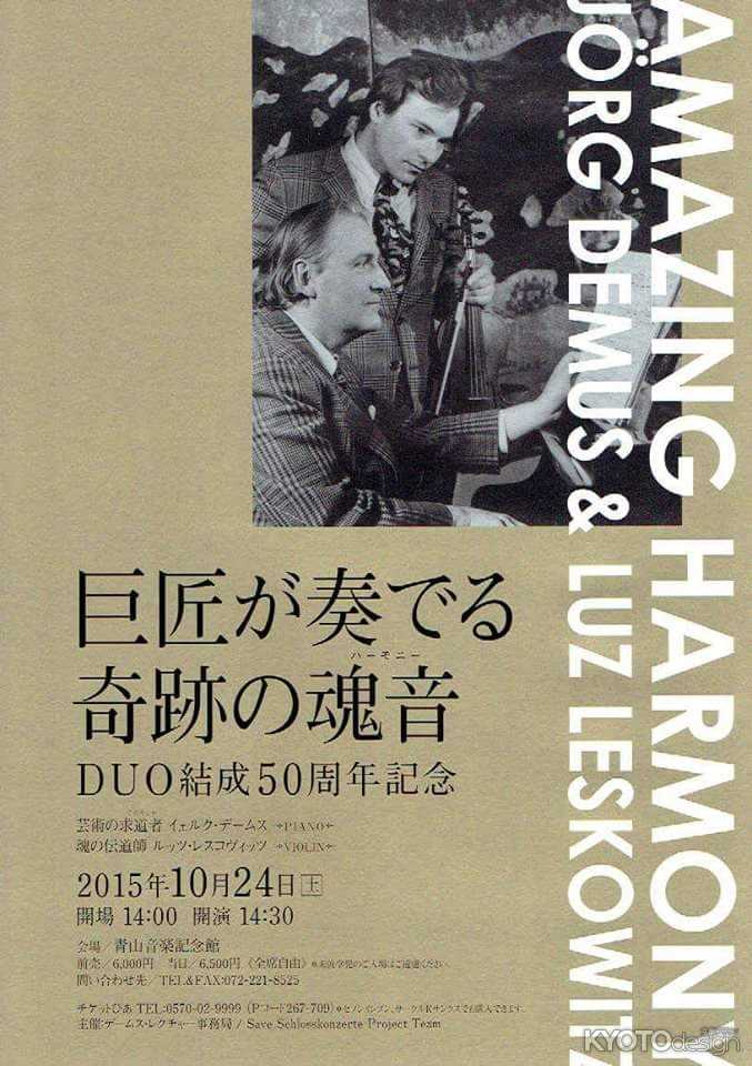 巨匠が奏でる奇跡の魂音（ハーモニー）　DUO結成50周年記念