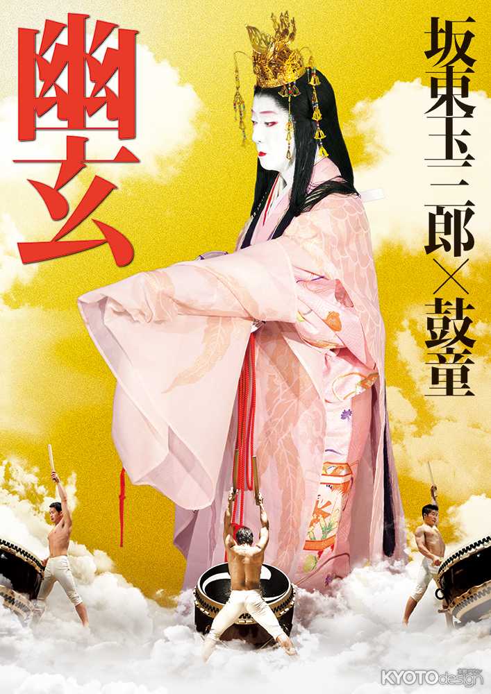 坂東玉三郎×鼓童『幽玄』