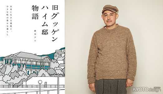 『旧グッゲンハイム邸物語』刊行記念イベント京都編