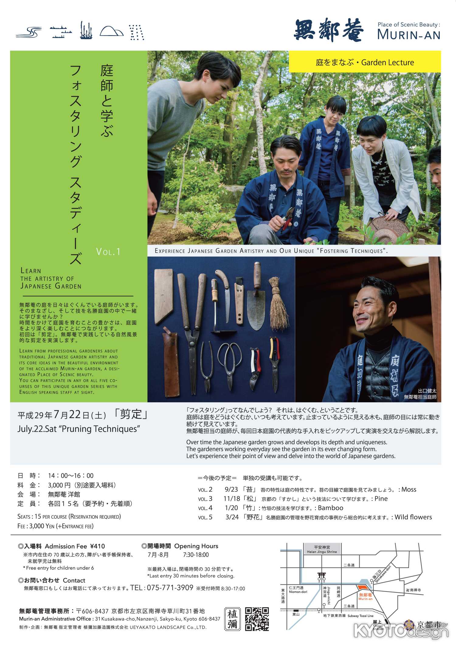 庭師と学ぶフォスタリング・スタディーズ Vol.1 「剪定」