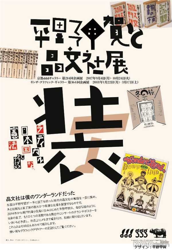 京都dddギャラリー第214回企画展　平野甲賀と晶文社展