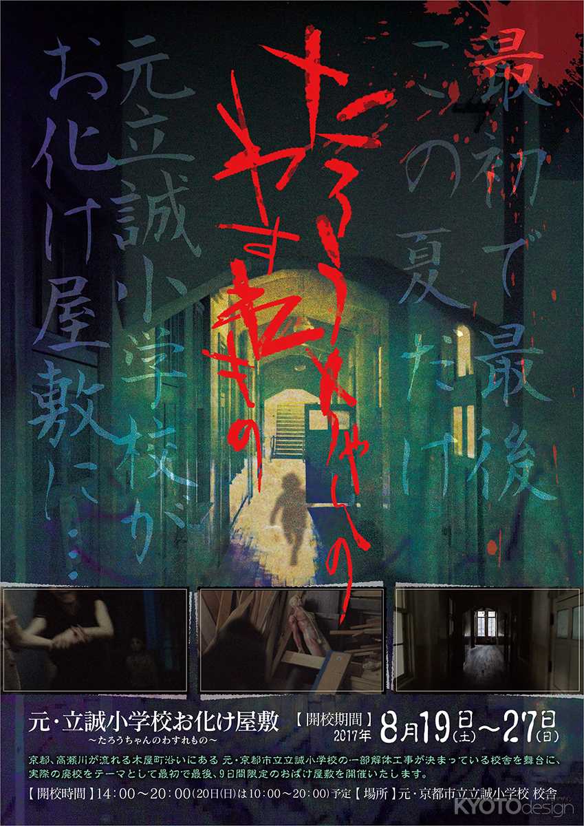 元・立誠小学校おばけ屋敷　たろうちゃんのわすれもの