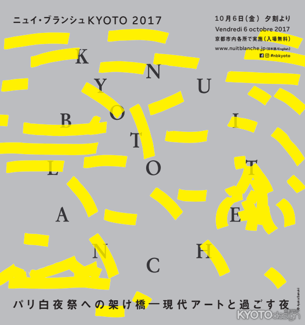 ニュイ・ブランシュKYOTO2017