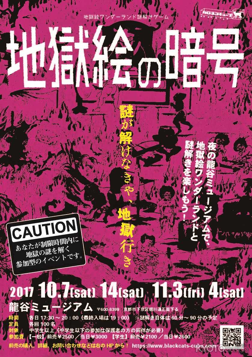 謎解きゲーム「地獄絵の暗号」