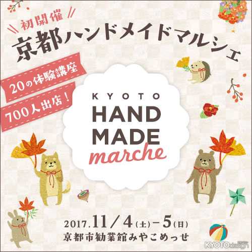 京都ハンドメイドマルシェ2017
