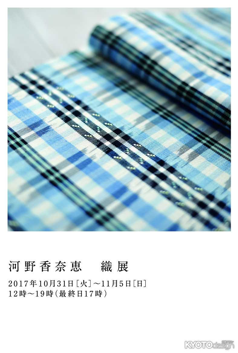河野香奈恵   織展