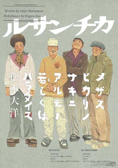 ルサンチカ11月公演 「メザスヒカリノサキニアルモノ若しくはパラダイス」