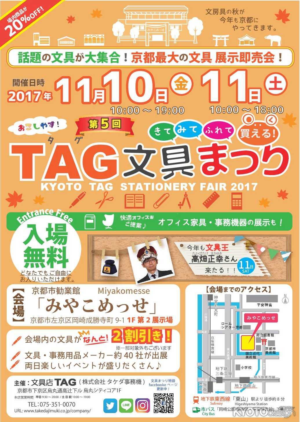 第5回 おこしやす！ TAG 文具まつり