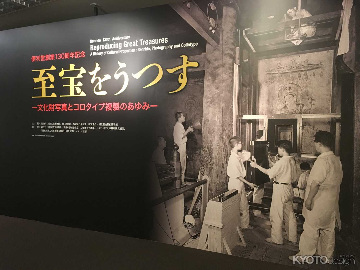 便利堂創業１３０周年記念「至宝をうつす」展