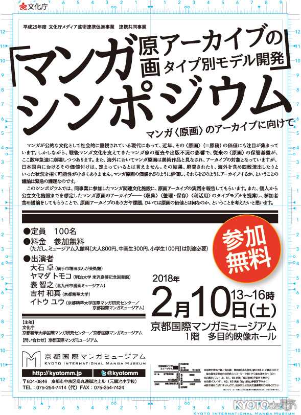一般参加型シンポジウム「マンガ原画アーカイブのタイプ別モデル開発」シンポジウム ～マンガ〈原画〉のアーカイブに向けて～