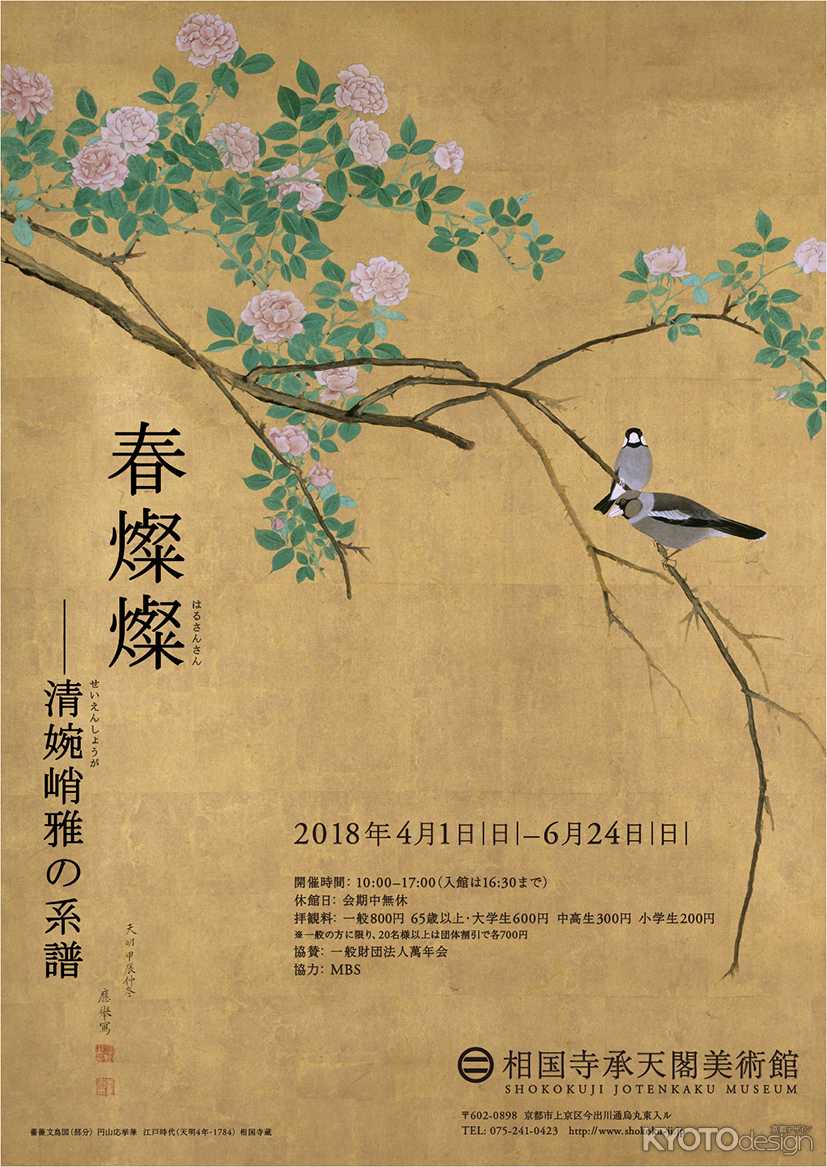 春燦燦――清婉峭雅の系譜 　はるさんさん―せいえんしょうがのけいふ