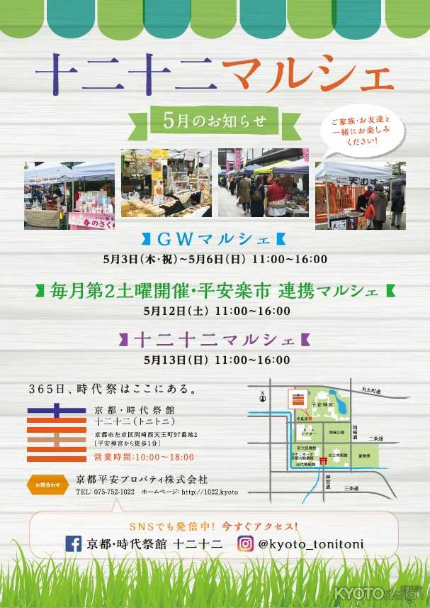 京都・時代祭館 十二十二 マルシェ