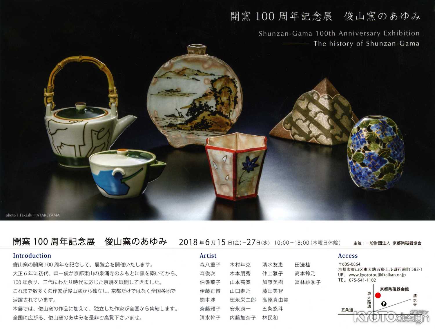 開窯100周年記念展　俊山窯のあゆみ