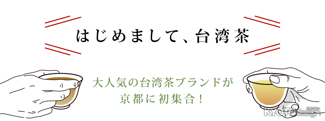 人気台湾茶ブランドが日本初上陸。試飲と販売イベントを京都マルイにて期間限定で開催