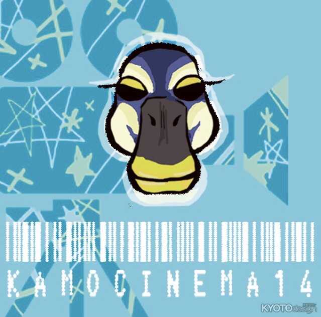 カモシネマ14実行委員会