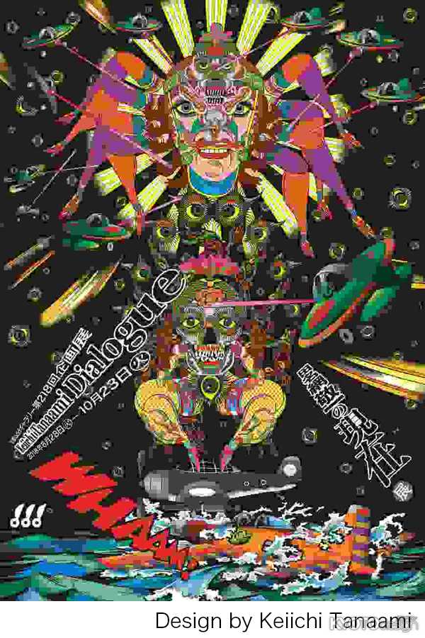 【京都dddギャラリー第218回企画展】田名網敬一の現在　　-Keiichi Tanaami Dialogue