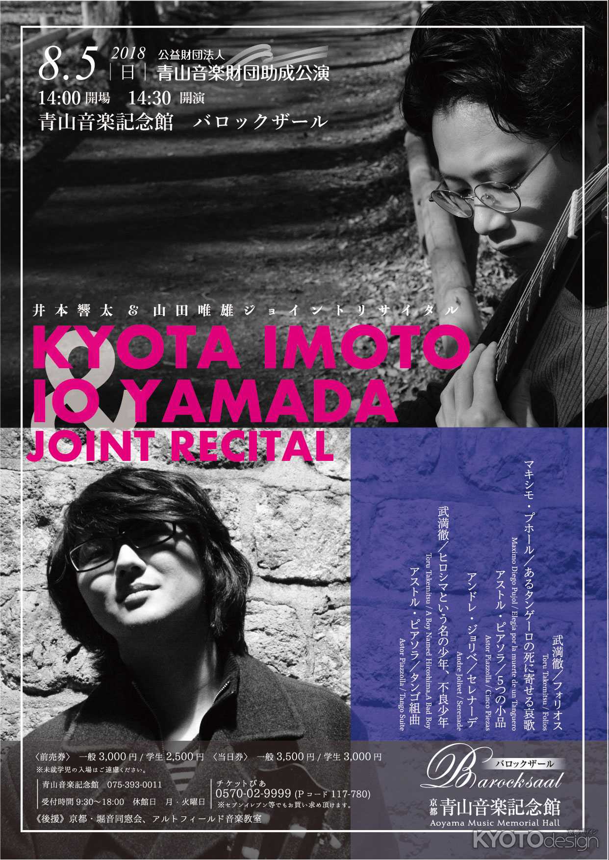 井本響太＆山田唯雄　ジョイントリサイタル