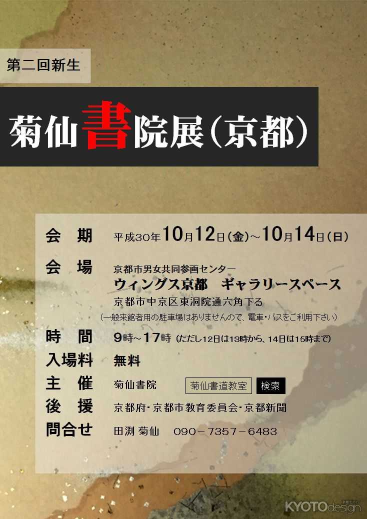 第ニ回 新生 菊仙書院展